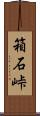 箱石峠 Scroll