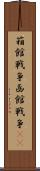 箱館戦争 Scroll
