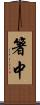 箸中 Scroll