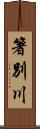 箸別川 Scroll