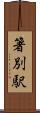 箸別駅 Scroll