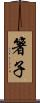 箸子 Scroll