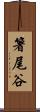 箸尾谷 Scroll
