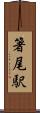 箸尾駅 Scroll