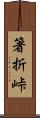 箸折峠 Scroll