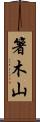 箸木山 Scroll