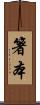 箸本 Scroll