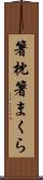 箸枕 Scroll