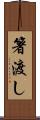 箸渡し Scroll