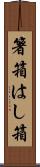 箸箱 Scroll