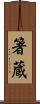 箸蔵 Scroll