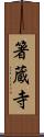 箸蔵寺 Scroll