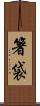箸袋 Scroll
