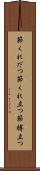 節くれだつ Scroll