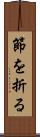 節を折る Scroll