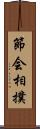 節会相撲 Scroll