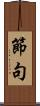節句 Scroll