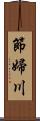 節婦川 Scroll