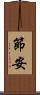 節安 Scroll