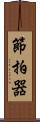 節拍器 Scroll
