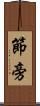 節旁 Scroll