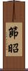 節昭 Scroll