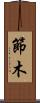 節木 Scroll