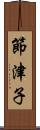 節津子 Scroll