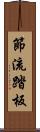 節流踏板 Scroll