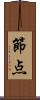 節点 Scroll