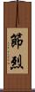 節烈 Scroll