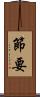 節要 Scroll