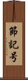 節記号 Scroll