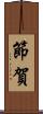 節賀 Scroll