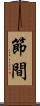 節間 Scroll
