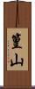 篁山 Scroll