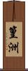 篁洲 Scroll