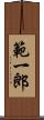 範一郎 Scroll