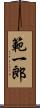 範一郎 Scroll