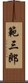 範三郎 Scroll