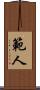 範人 Scroll