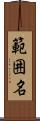 範囲名 Scroll