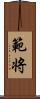 範将 Scroll