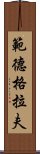 範德格拉夫 Scroll