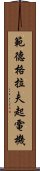範德格拉夫起電機 Scroll