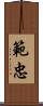 範忠 Scroll