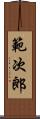 範次郎 Scroll