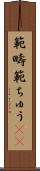 範疇 Scroll