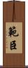 範臣 Scroll