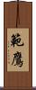 範鷹 Scroll